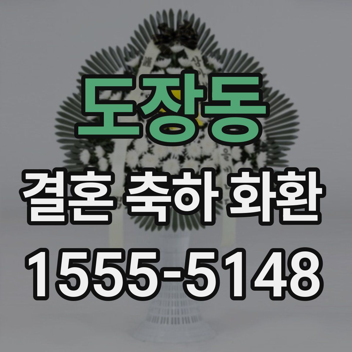 도장동 결혼 축하 화환