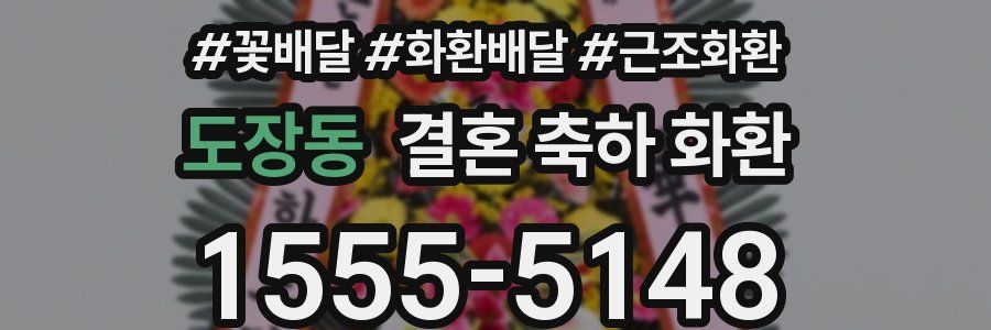 도장동 결혼 축하 화환