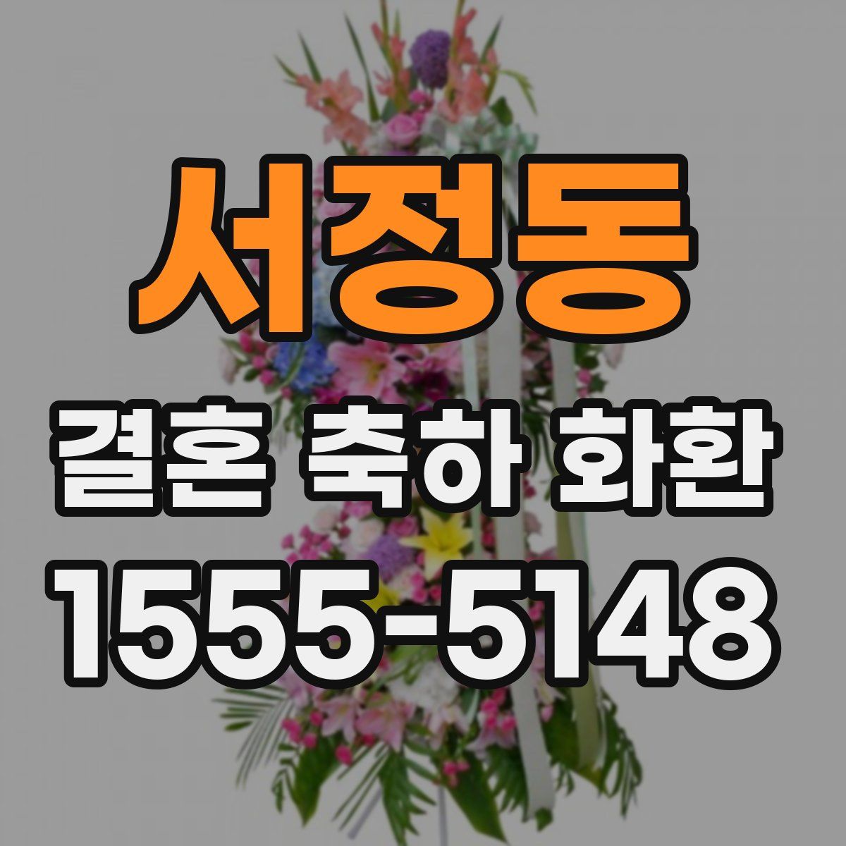 서정동 결혼 축하 화환