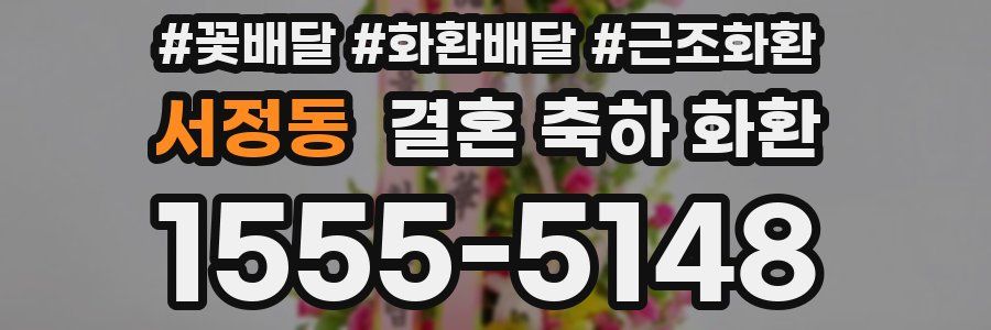 서정동 결혼 축하 화환