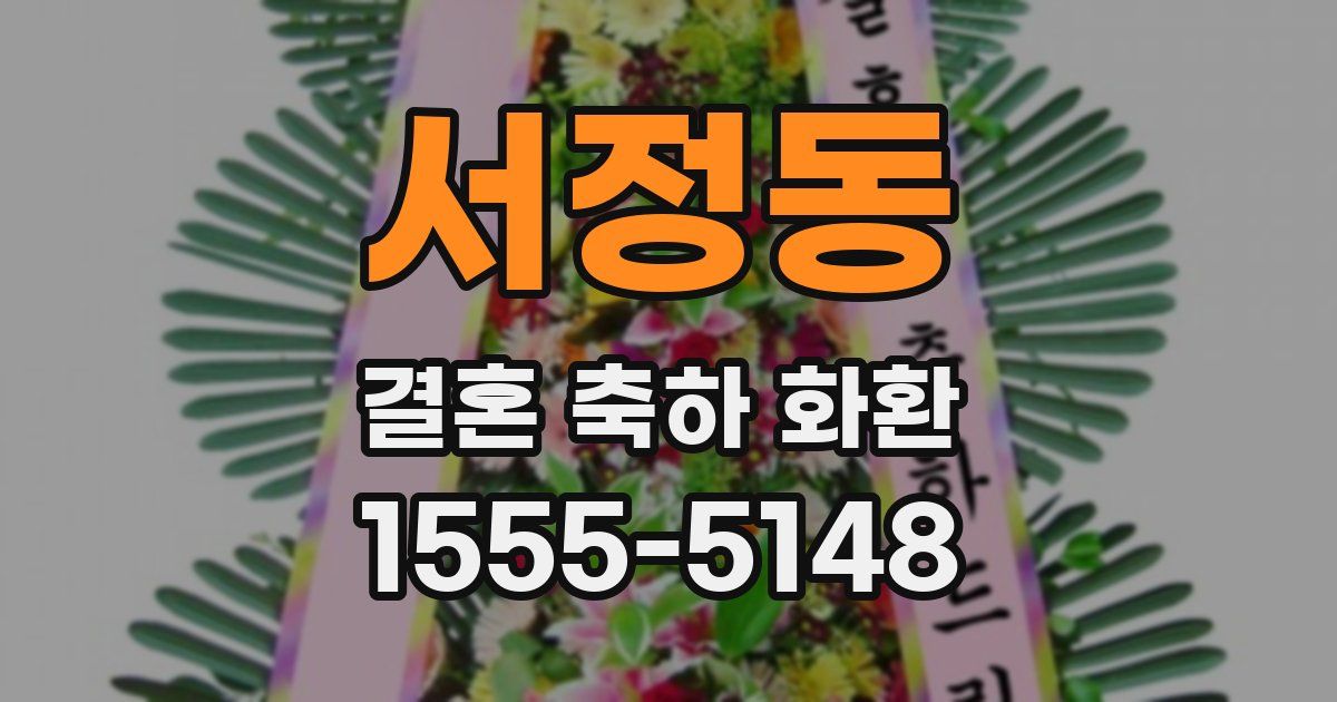 서정동 결혼 축하 화환