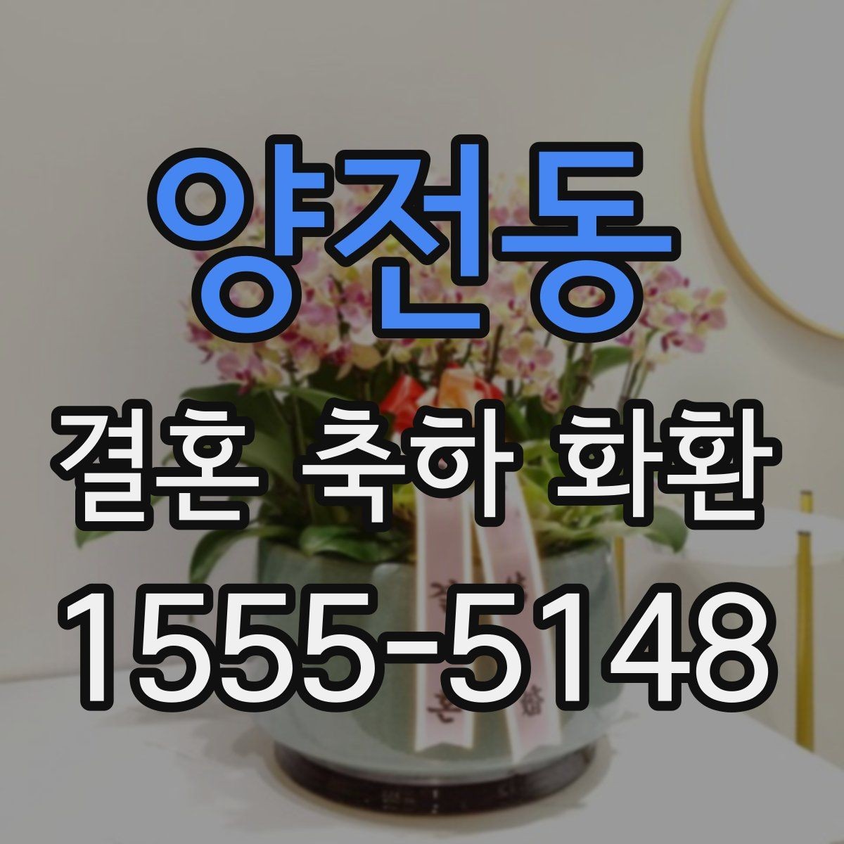 양전동 결혼 축하 화환 계절별로 달라지는 선택 기준