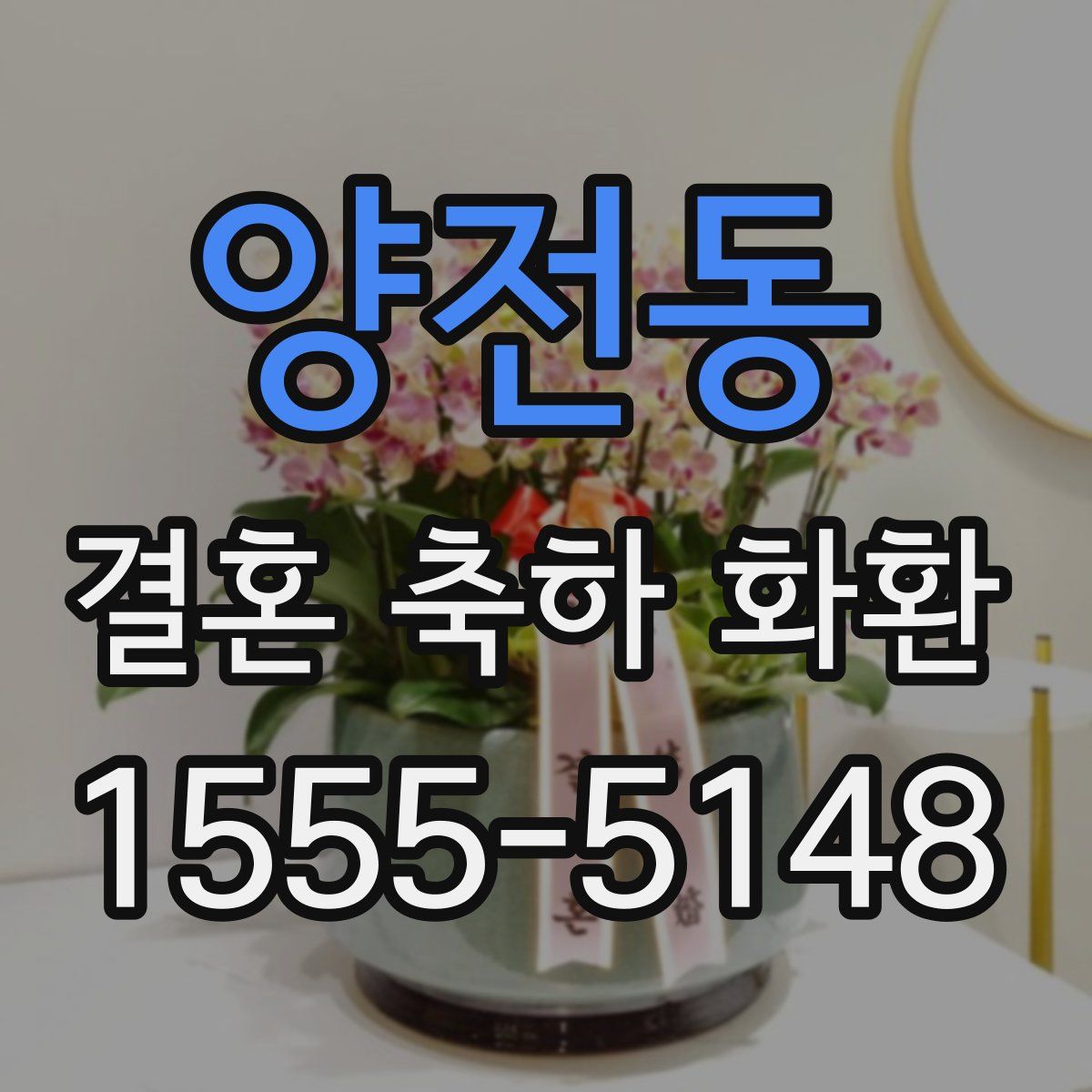 양전동 결혼 축하 화환