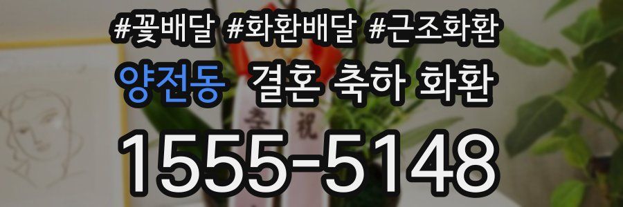 양전동 결혼 축하 화환