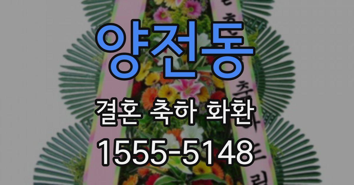양전동 결혼 축하 화환
