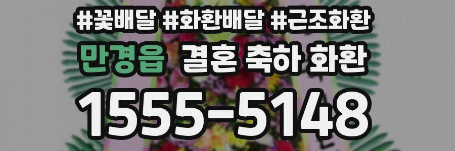 만경읍 결혼 축하 화환