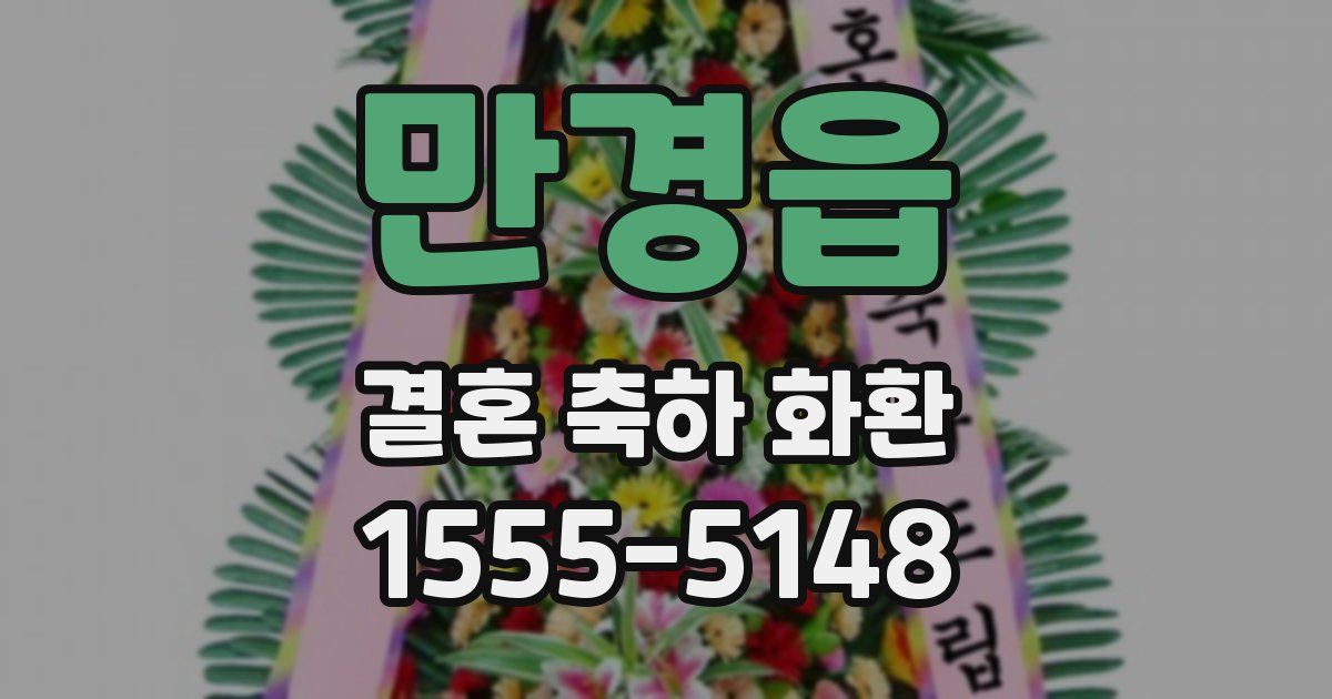 만경읍 결혼 축하 화환