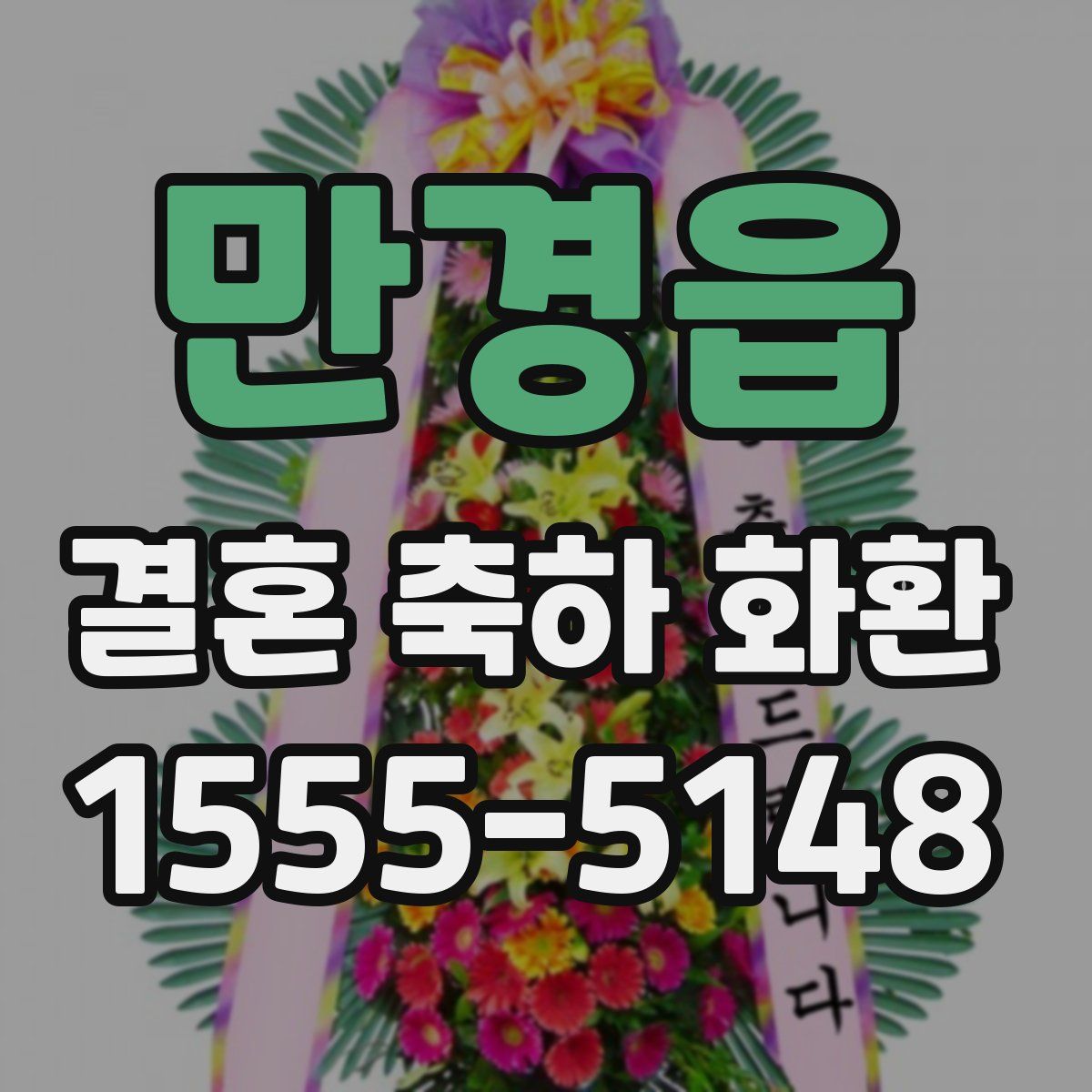 만경읍 결혼 축하 화환