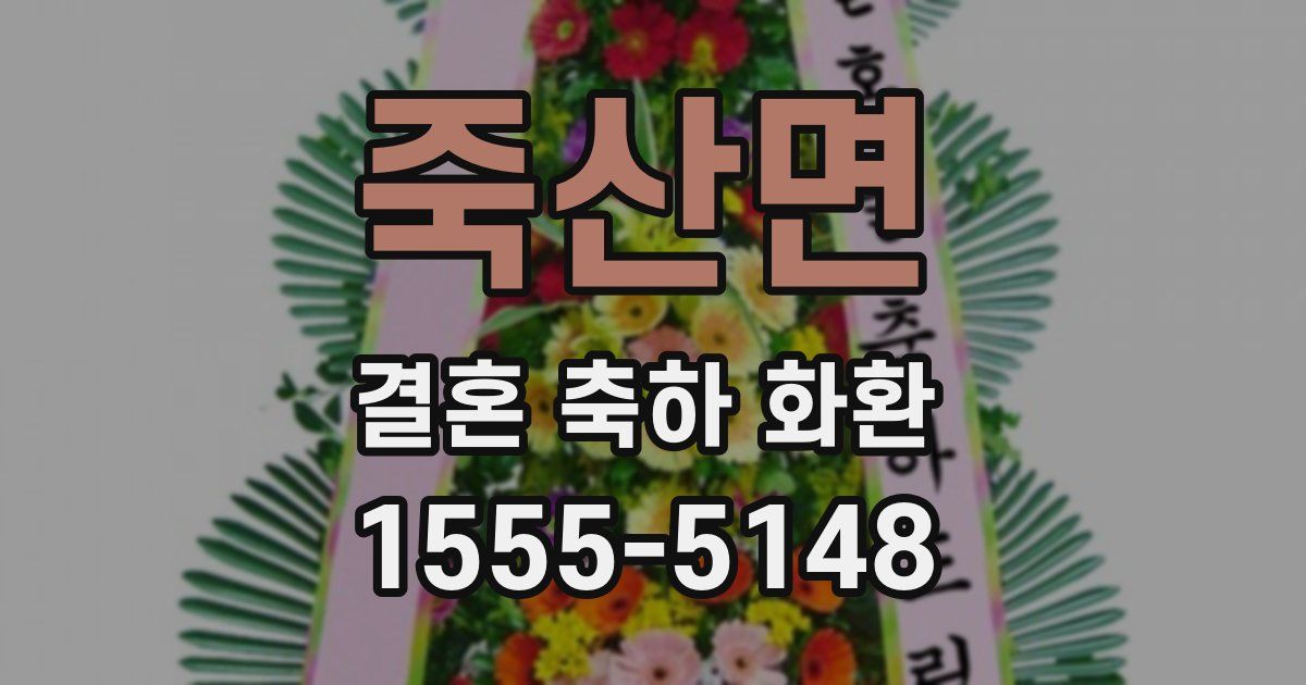 죽산면 결혼 축하 화환