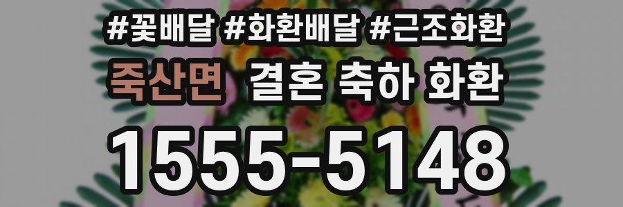 죽산면 결혼 축하 화환