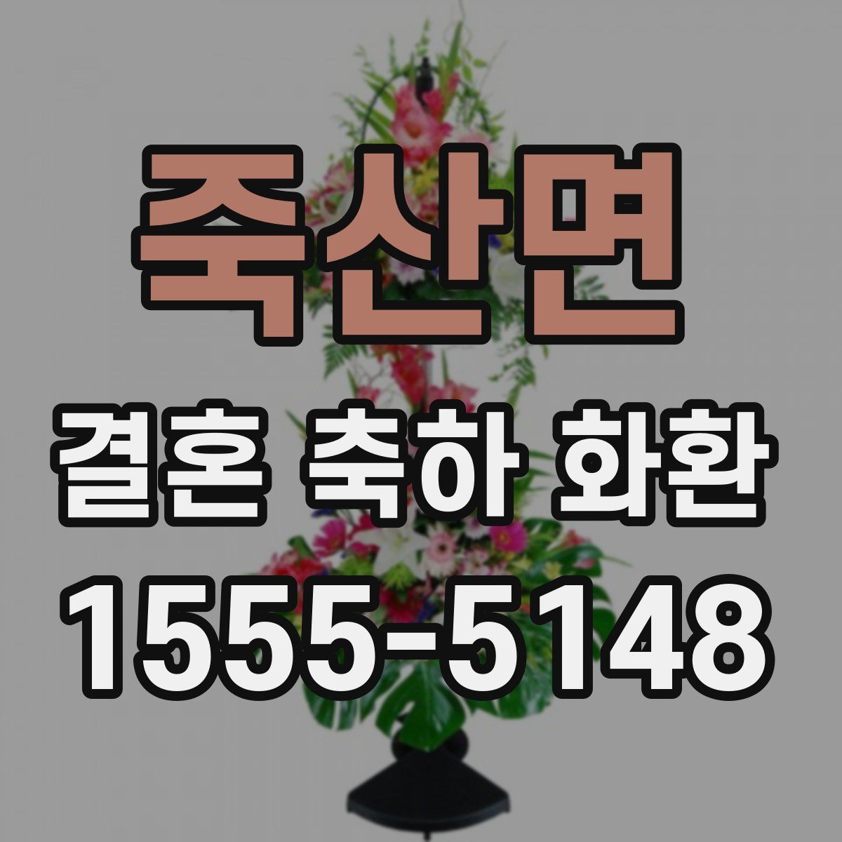 죽산면 결혼 축하 화환