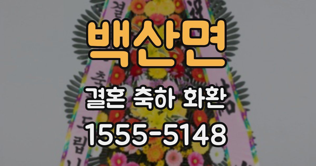 백산면 결혼 축하 화환