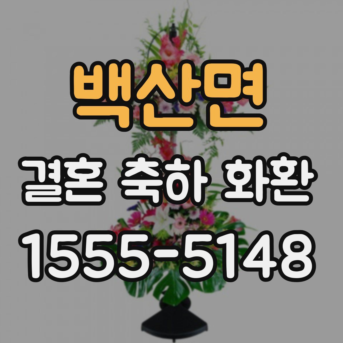 백산면 결혼 축하 화환