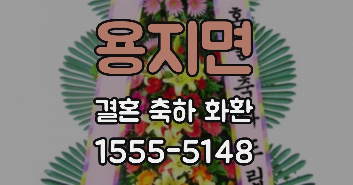 용지면 결혼 축하 화환