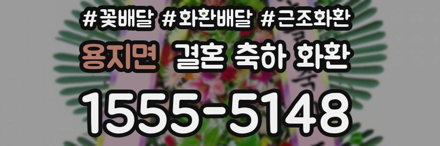 용지면 결혼 축하 화환