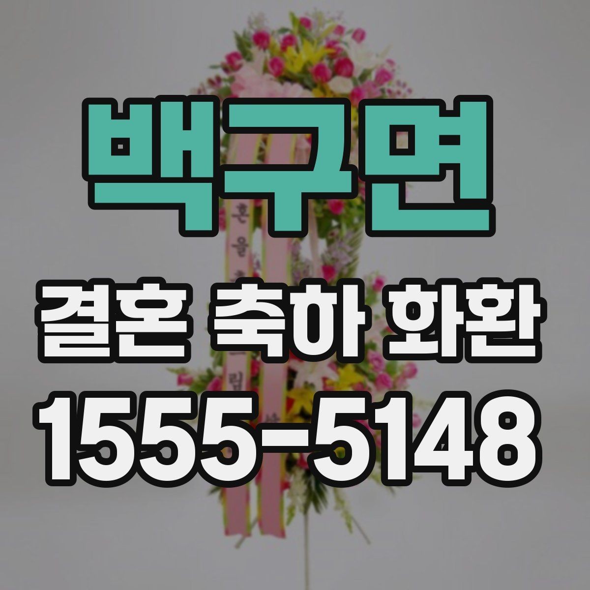 백구면 결혼 축하 화환 주문부터 배송까지 흐름 정리