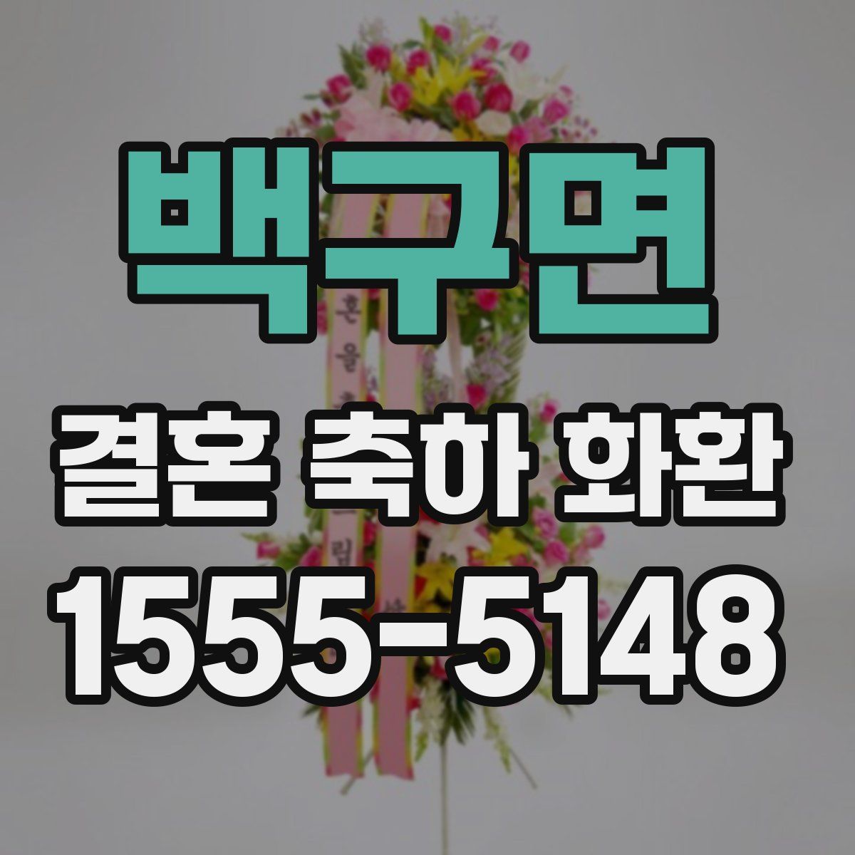 백구면 결혼 축하 화환