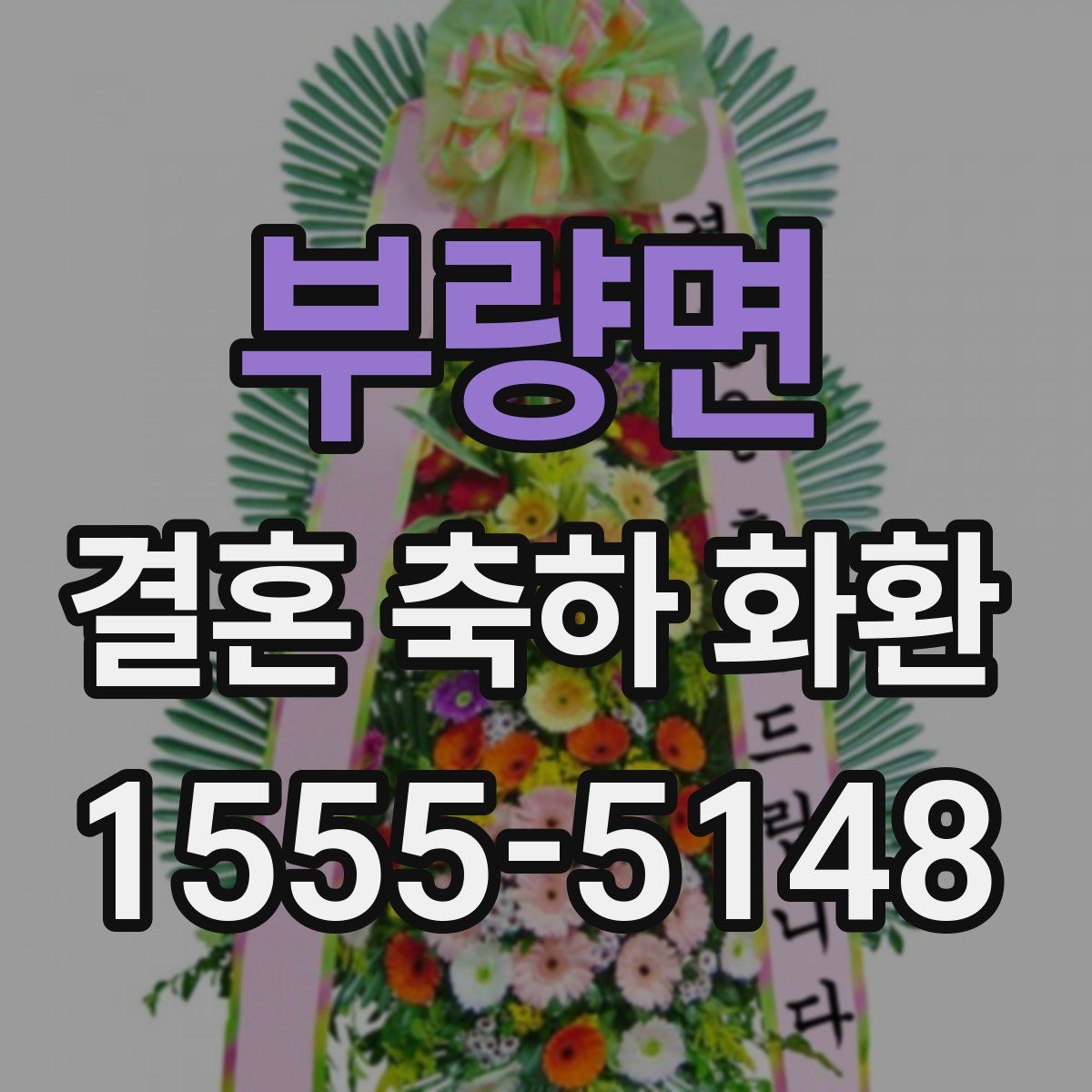 부량면 결혼 축하 화환