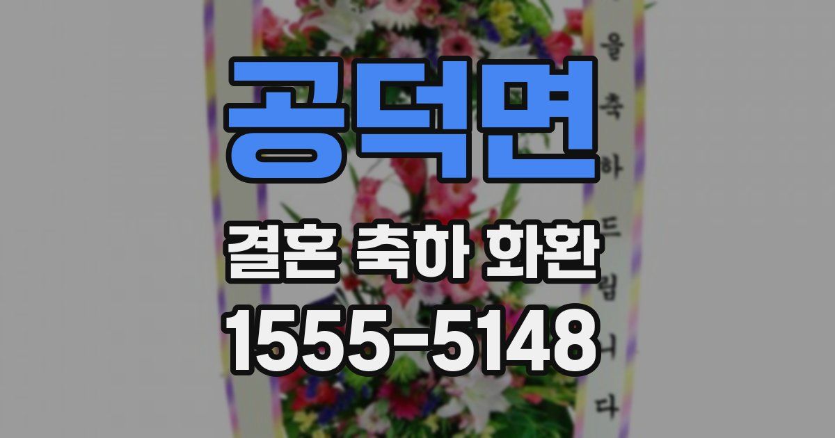 공덕면 결혼 축하 화환