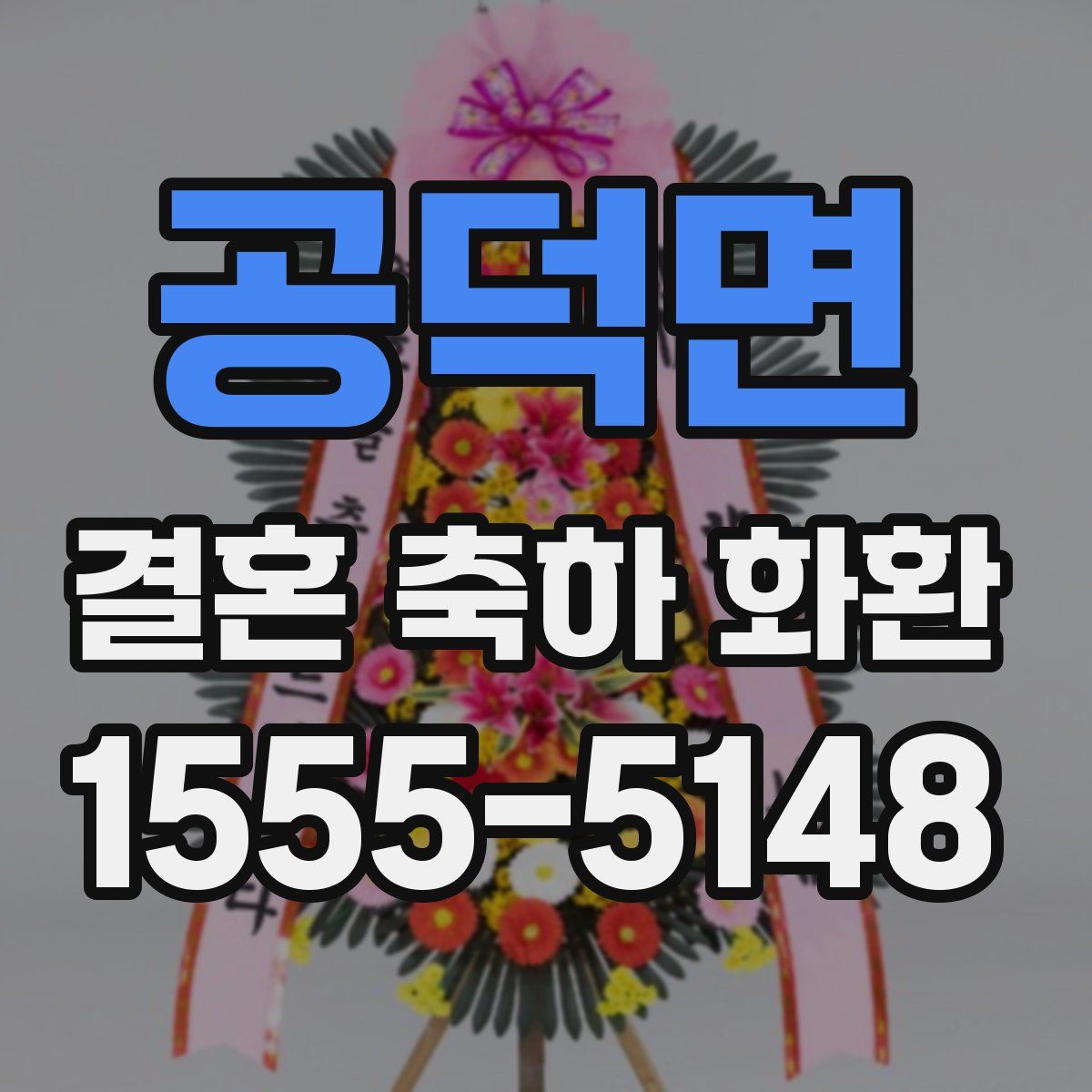 공덕면 결혼 축하 화환
