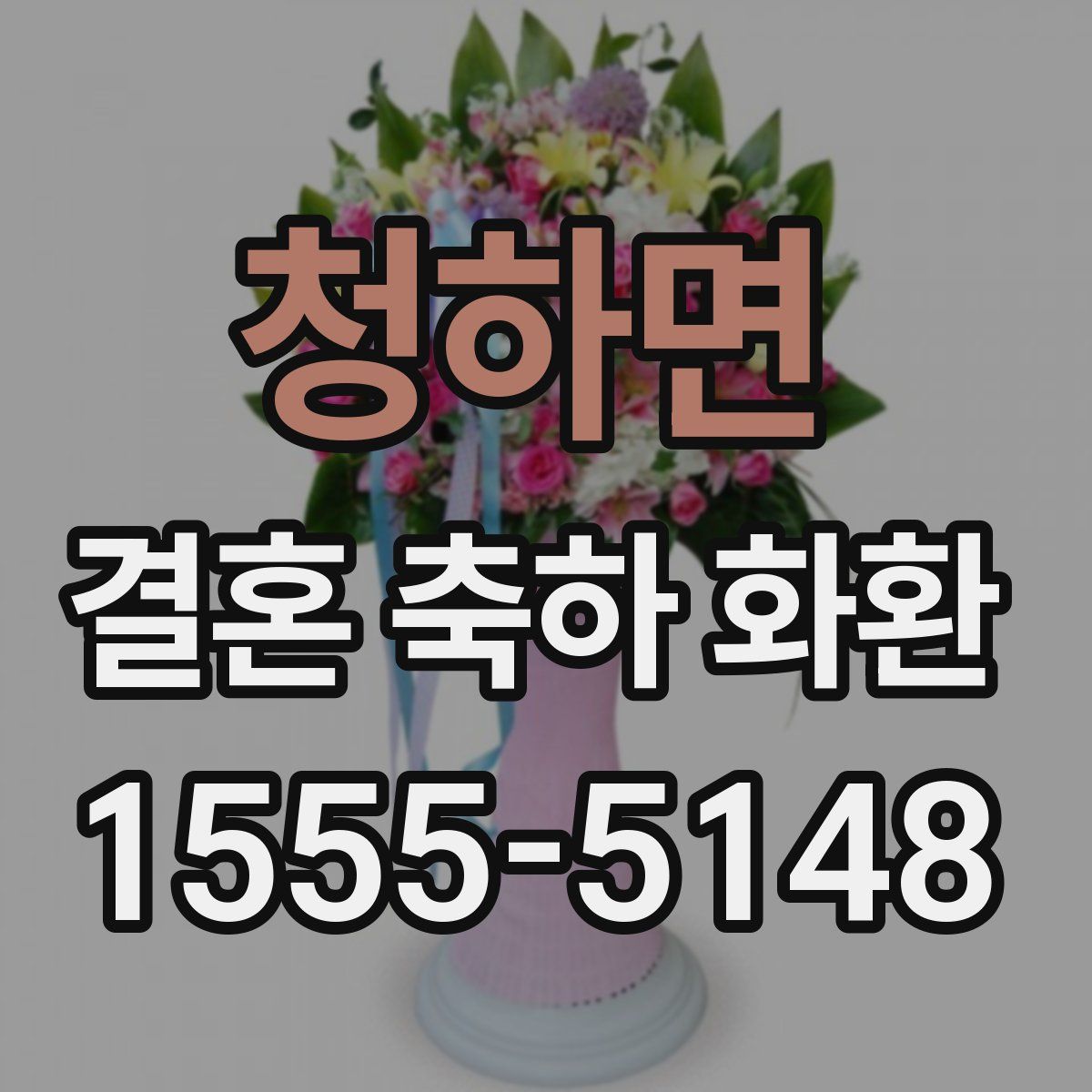 청하면 결혼 축하 화환