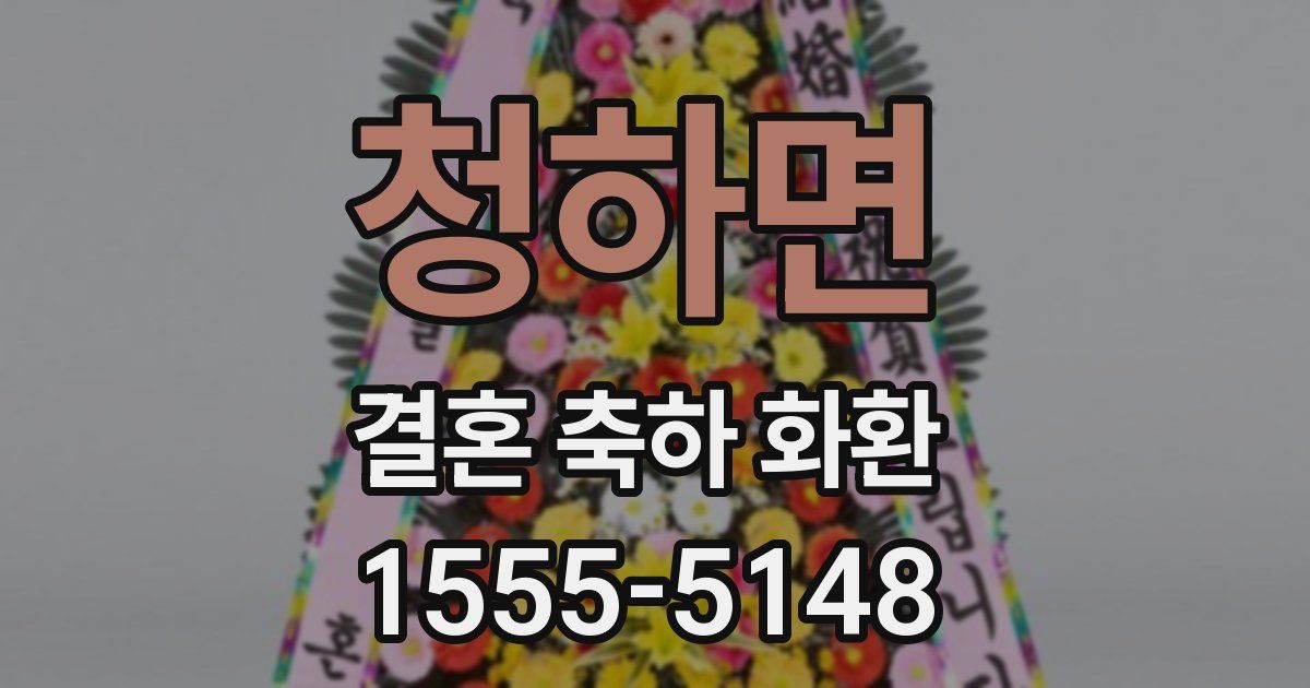 청하면 결혼 축하 화환