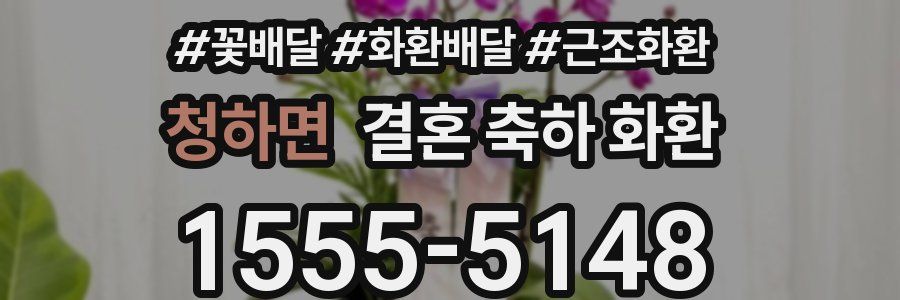 청하면 결혼 축하 화환