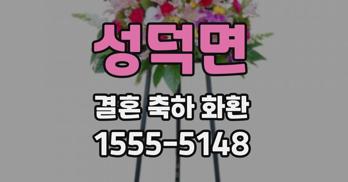 성덕면 결혼 축하 화환