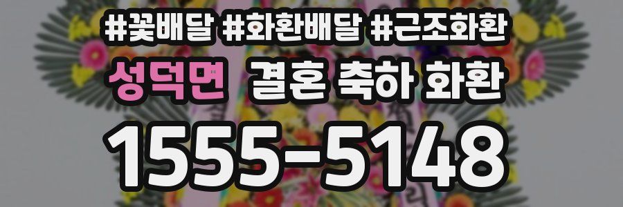 성덕면 결혼 축하 화환