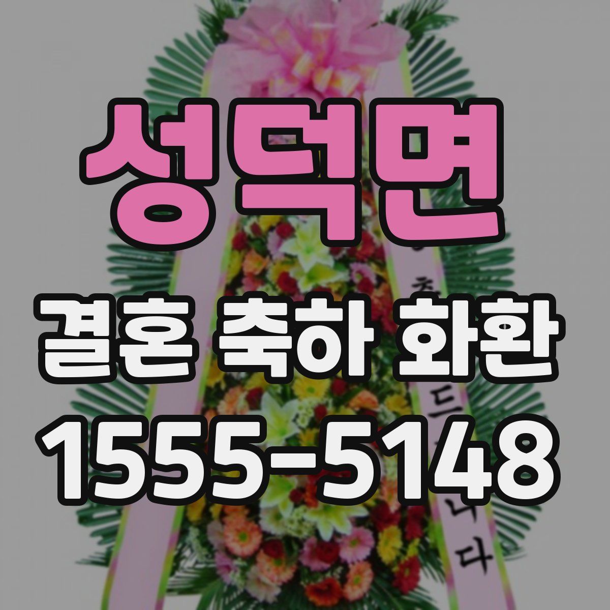 성덕면 결혼 축하 화환