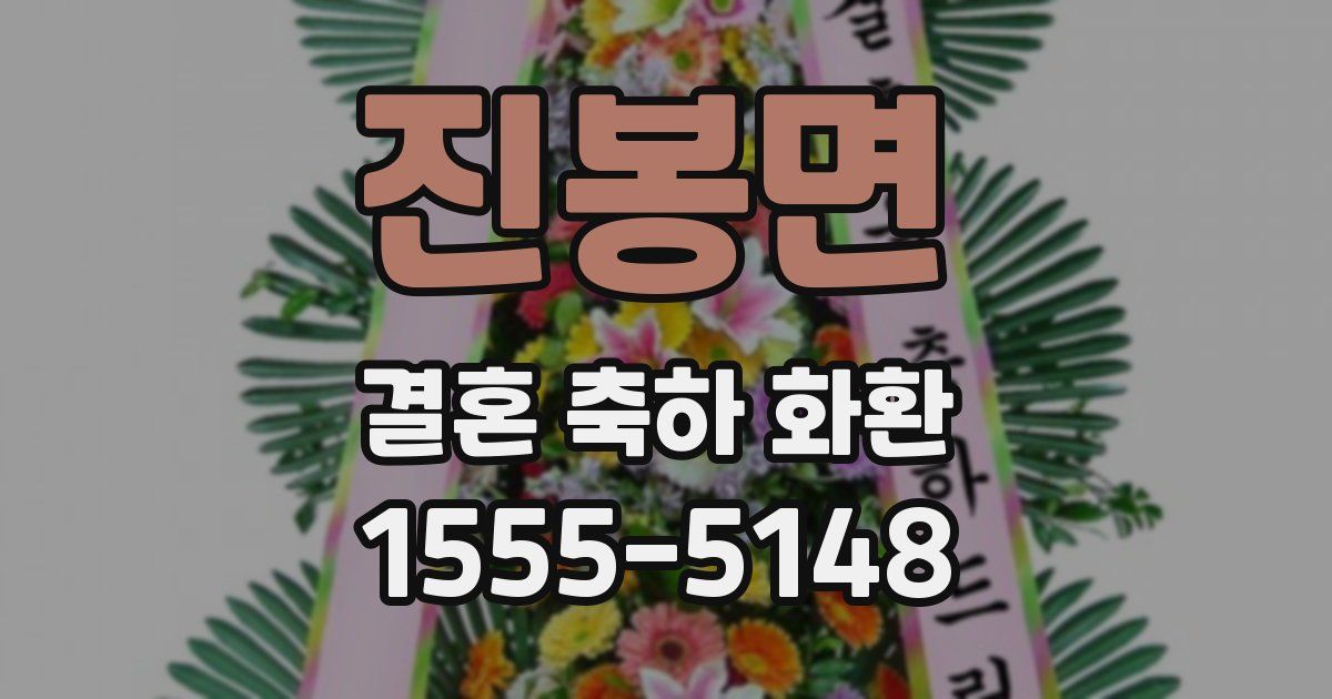 진봉면 결혼 축하 화환
