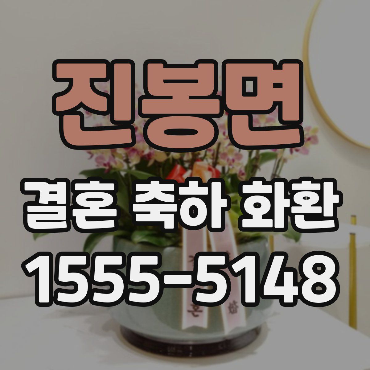 진봉면 결혼 축하 화환