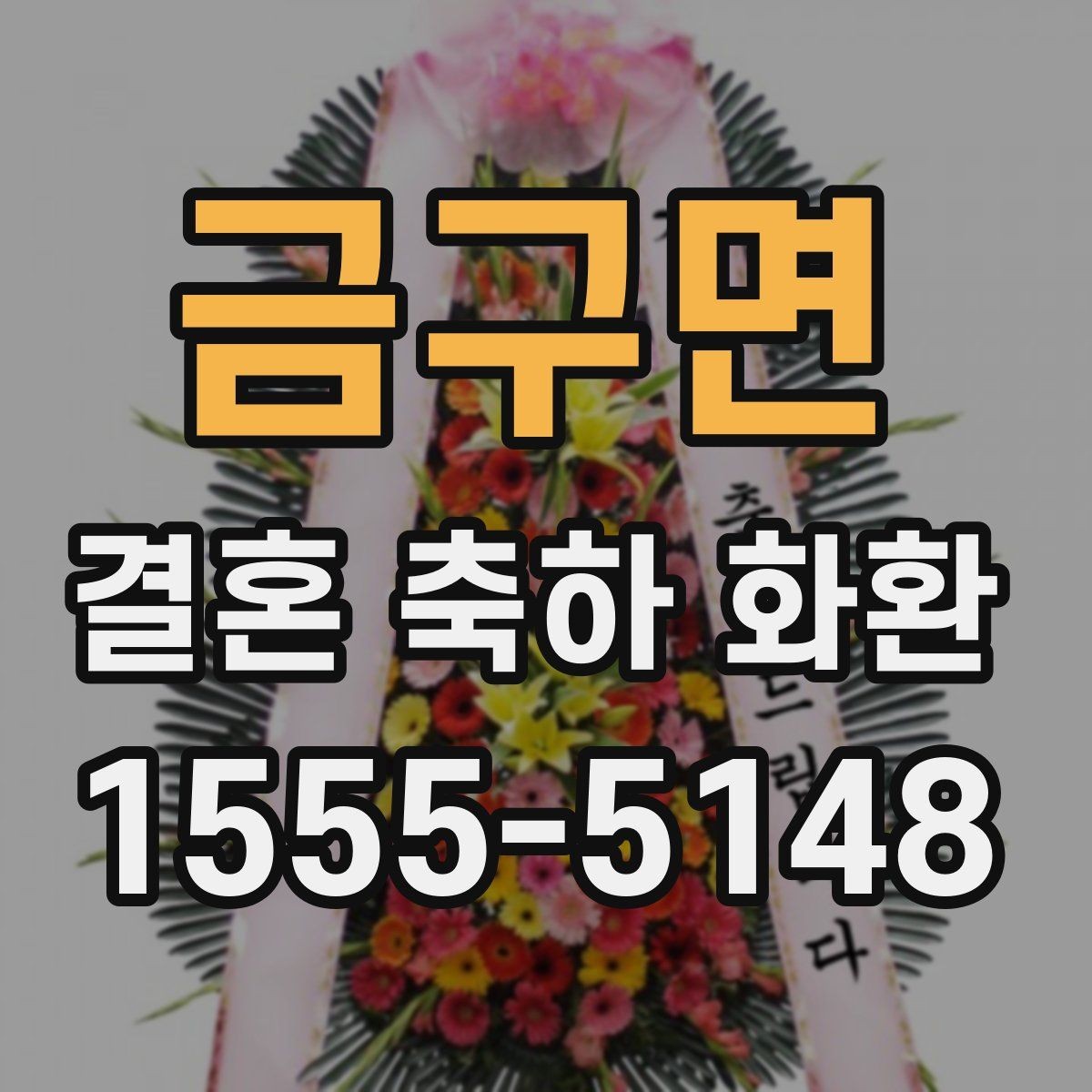 금구면 결혼 축하 화환 행사 장소에 맞춘 구성 팁