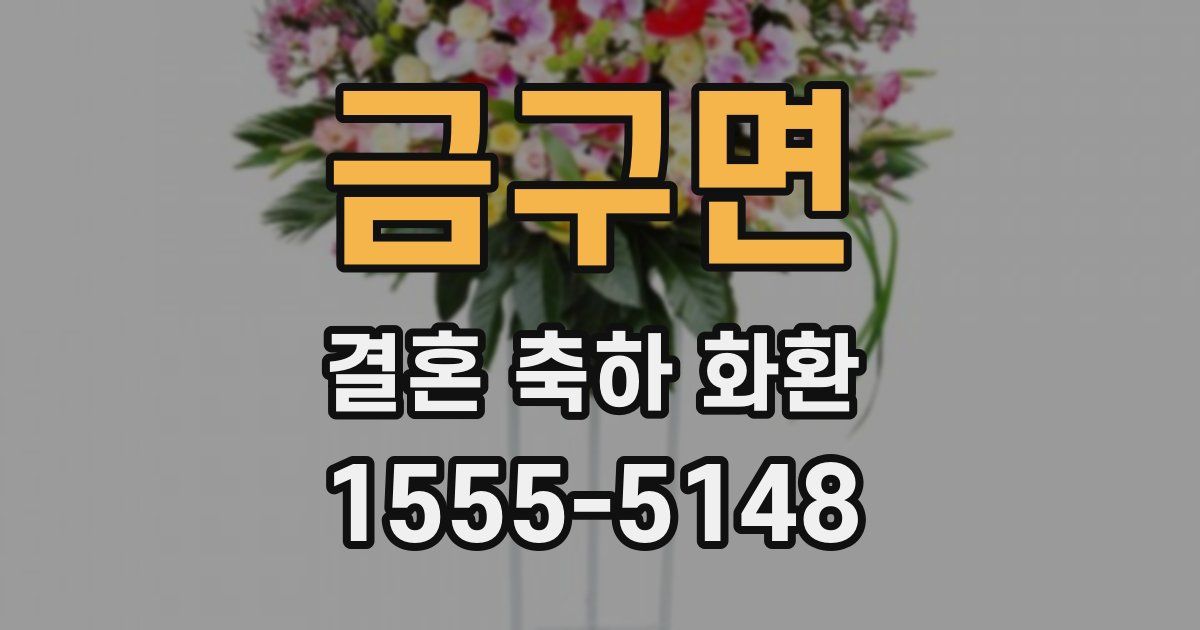 금구면 결혼 축하 화환