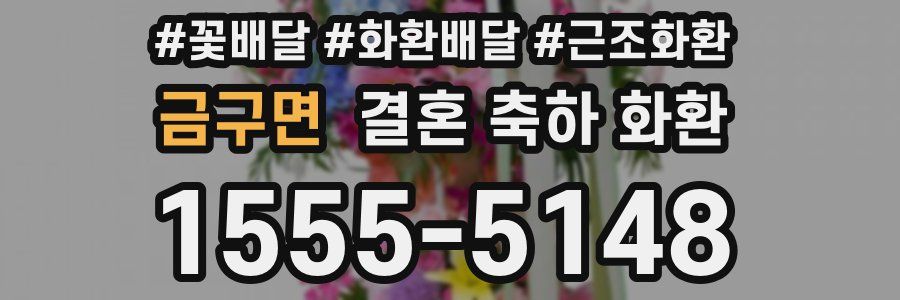 금구면 결혼 축하 화환