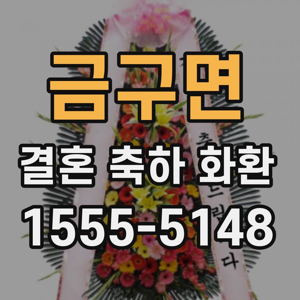 금구면 결혼 축하 화환