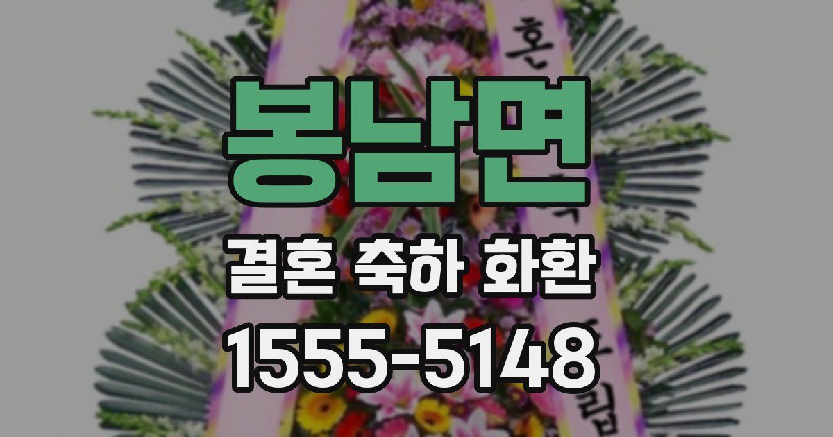 봉남면 결혼 축하 화환