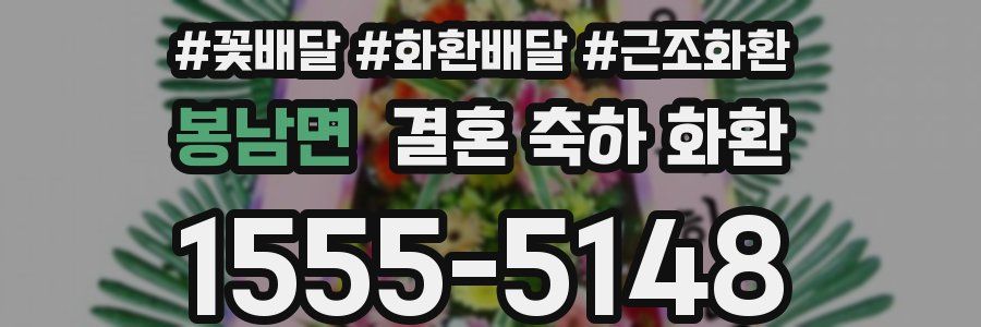 봉남면 결혼 축하 화환