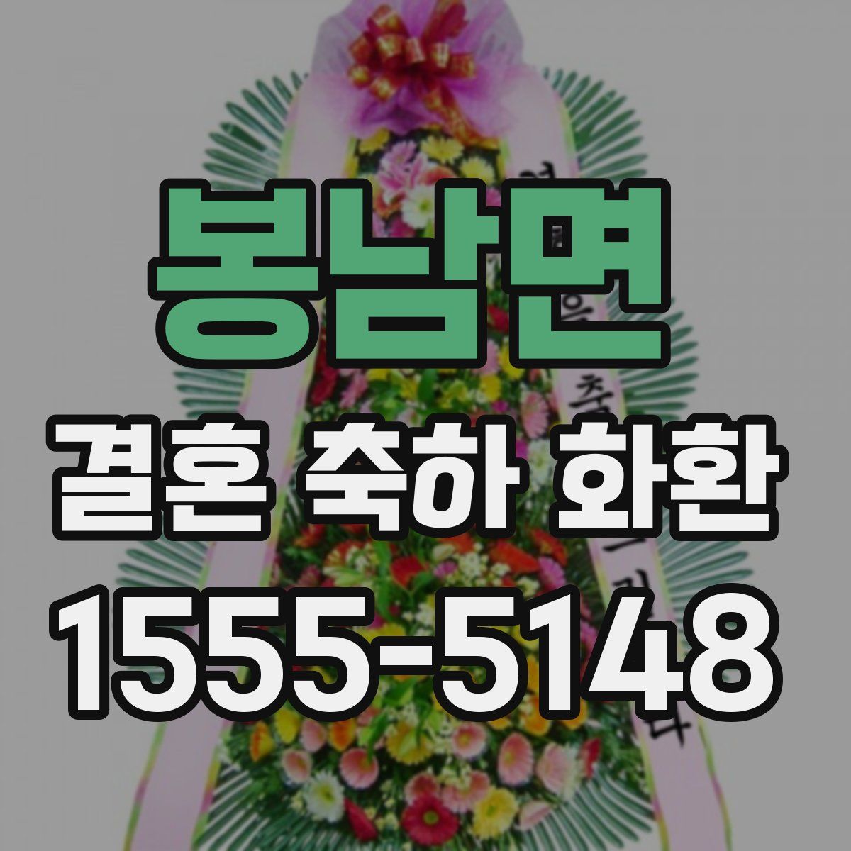 봉남면 결혼 축하 화환