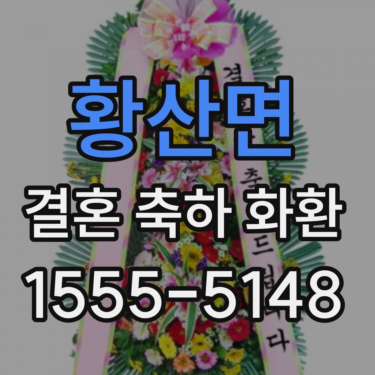 황산면 결혼 축하 화환
