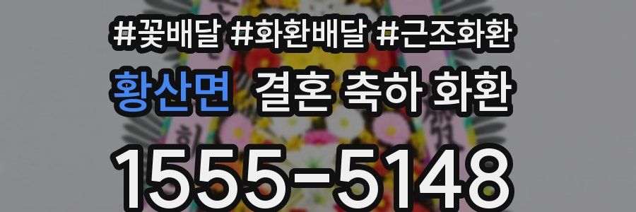 황산면 결혼 축하 화환