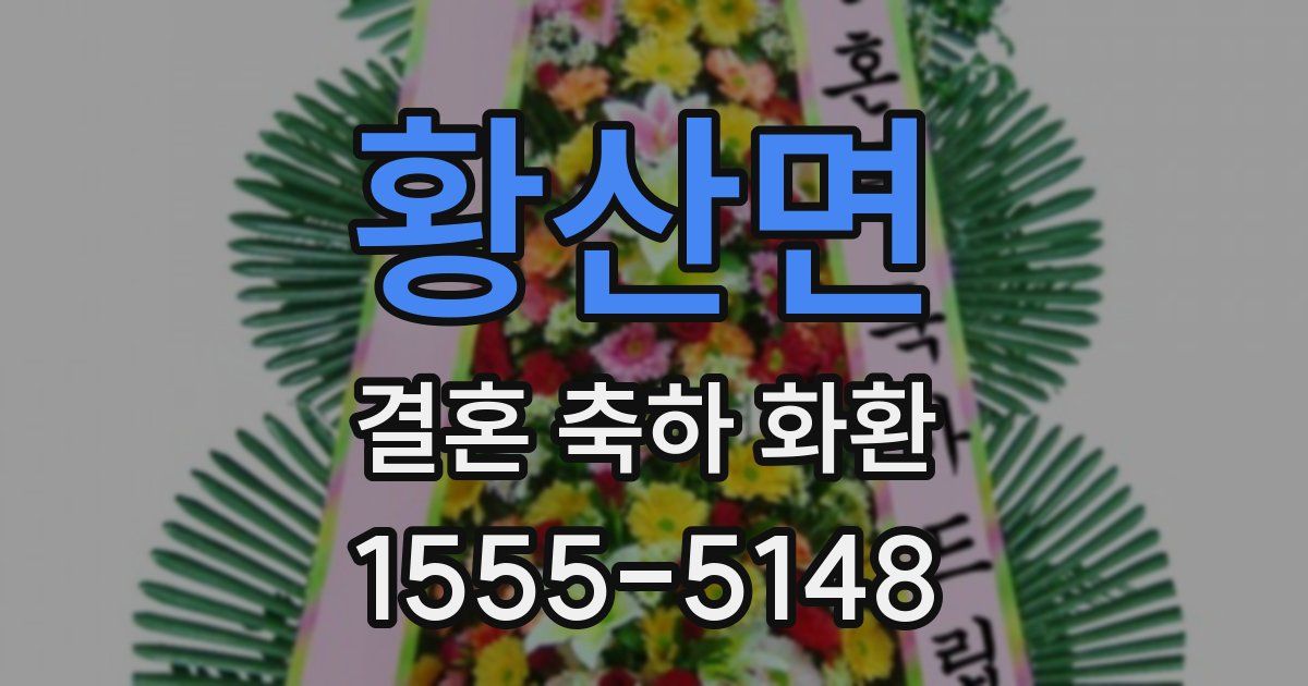 황산면 결혼 축하 화환