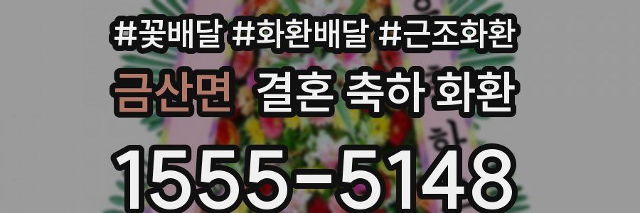 금산면 결혼 축하 화환