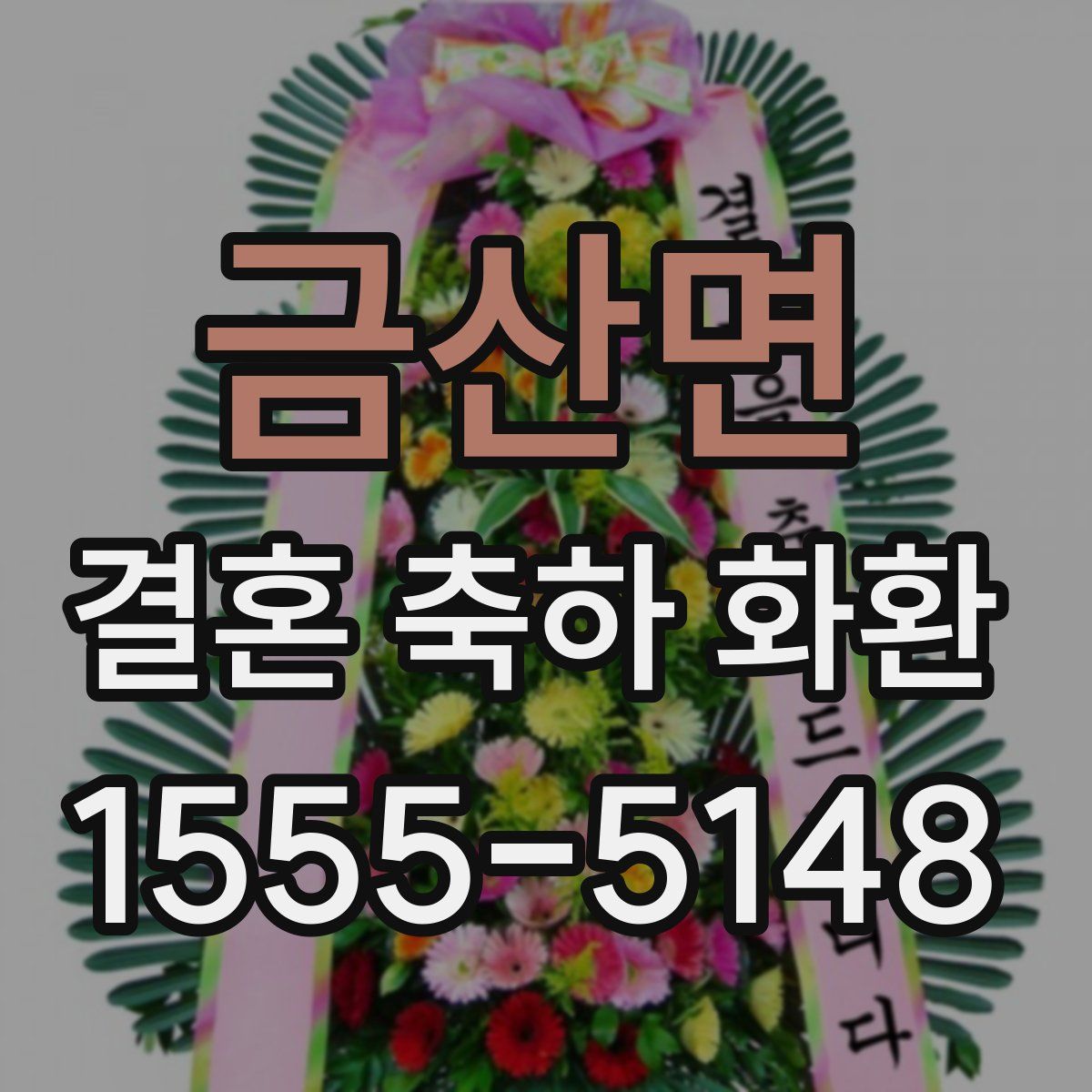 금산면 결혼 축하 화환