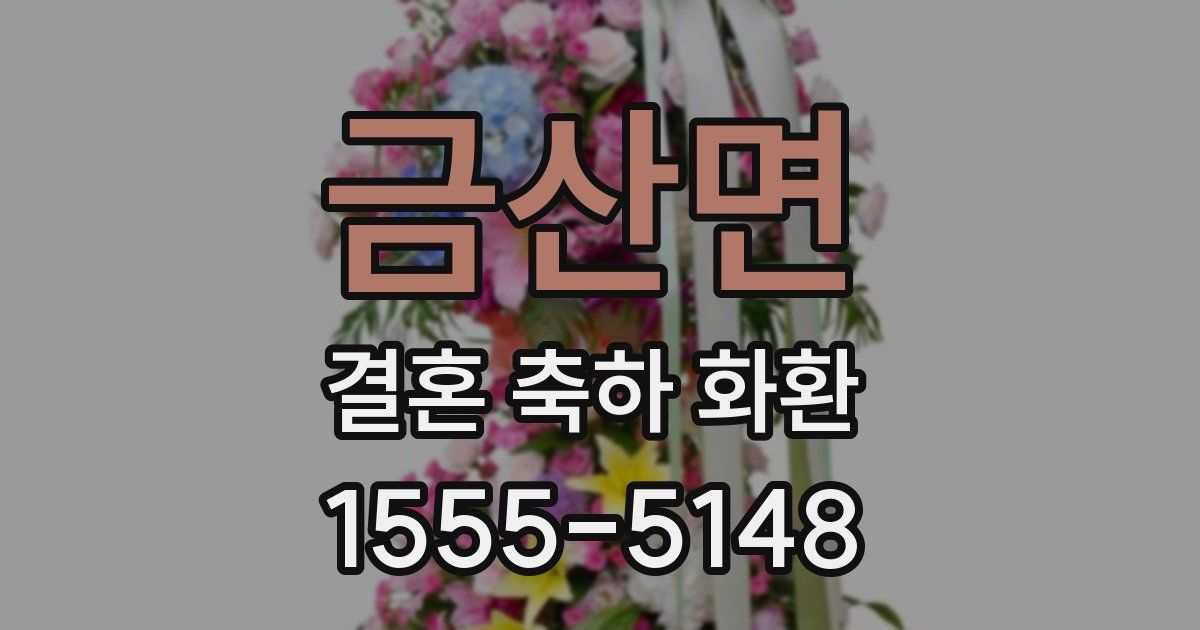 금산면 결혼 축하 화환