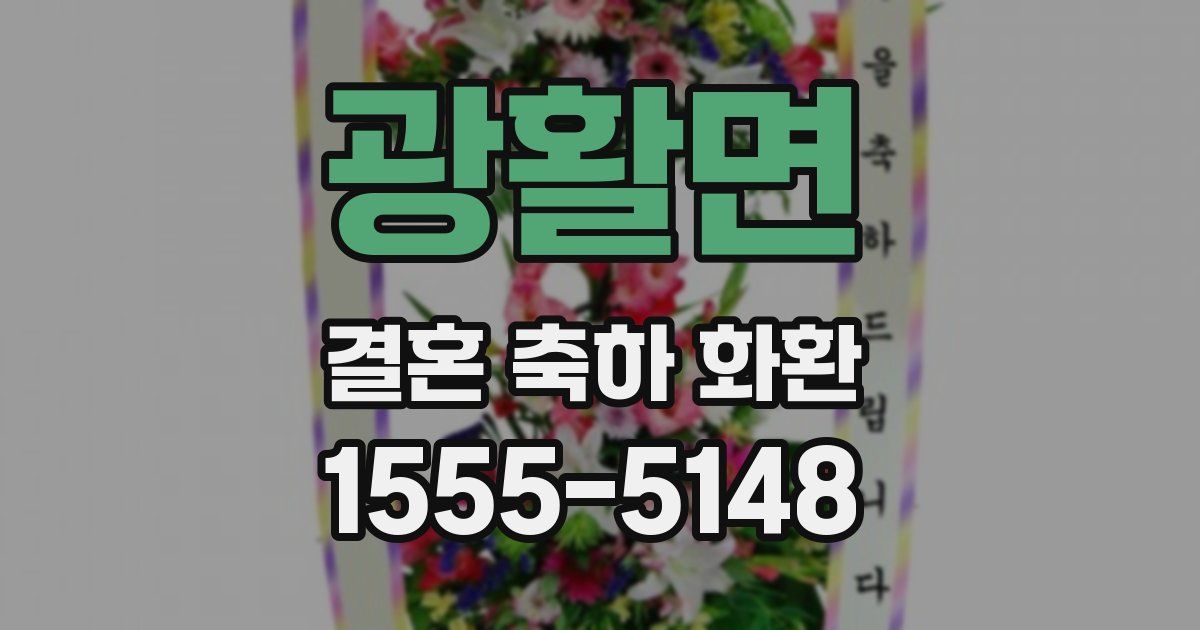 광활면 결혼 축하 화환