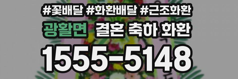 광활면 결혼 축하 화환