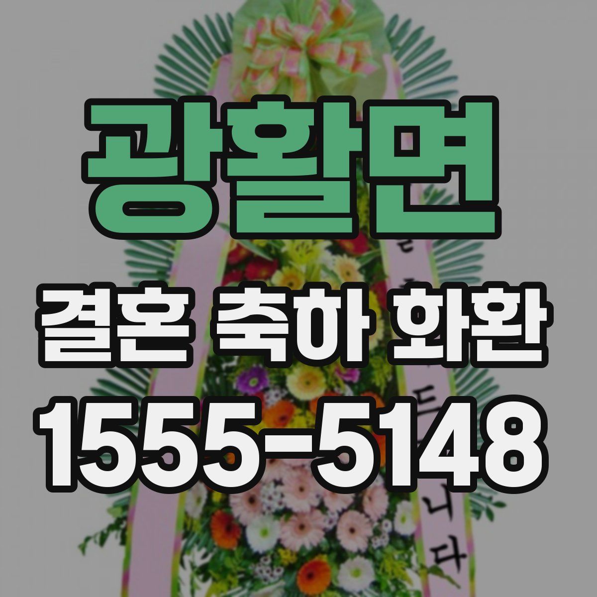 광활면 결혼 축하 화환