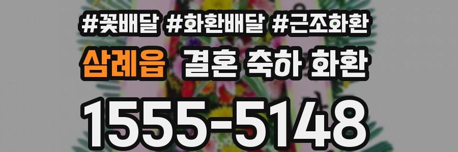 삼례읍 결혼 축하 화환