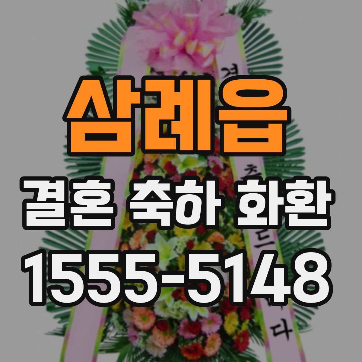 삼례읍 결혼 축하 화환